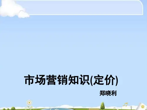 市场营销知识之定价策略(ppt 43页)