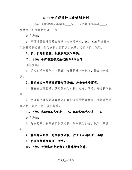 2024年护理质控工作计划范例（3篇）