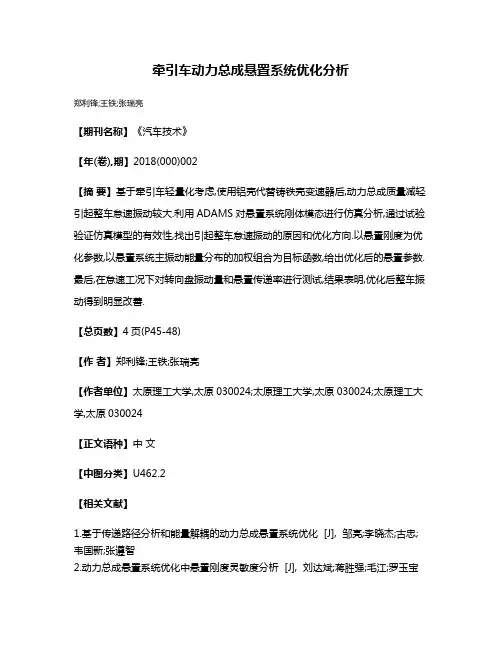 牵引车动力总成悬置系统优化分析
