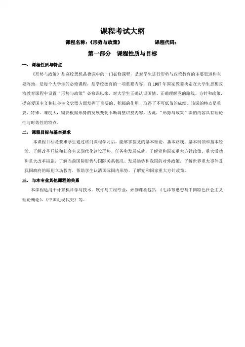 形势与政策课程考试大纲