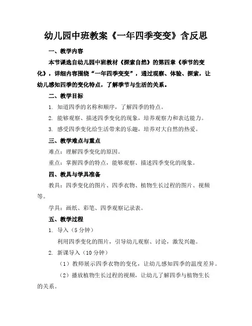 幼儿园中班教案《一年四季变变》含反思