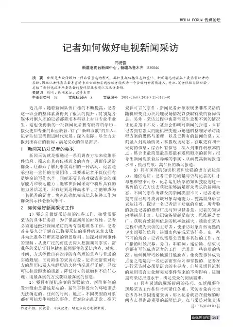 记者如何做好电视新闻采访