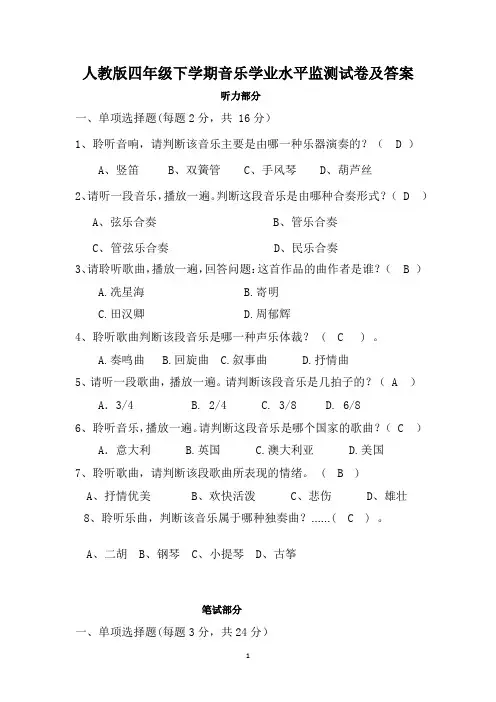 人教版四年级下学期音乐学业水平监测试卷及答案
