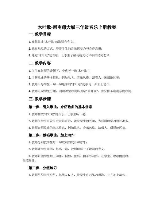 木叶歌-西南师大版三年级音乐上册教案