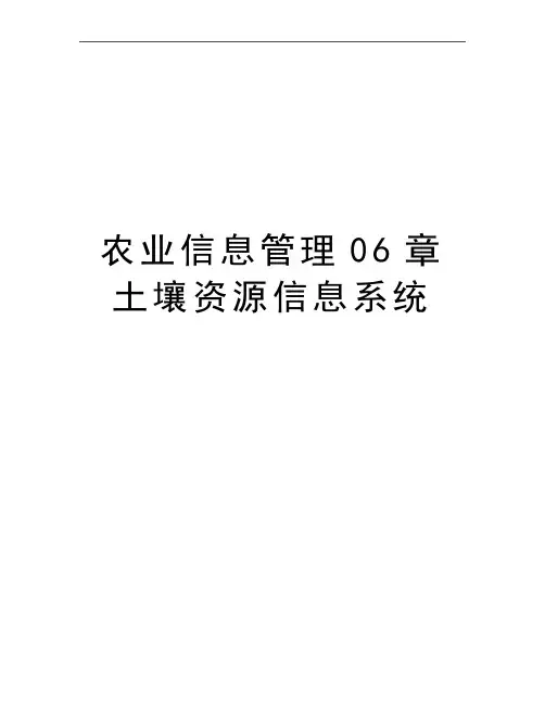 最新农业信息06章土壤资源信息系统