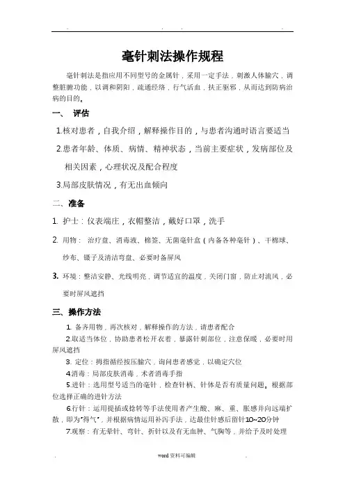 毫针刺法操作规程完整
