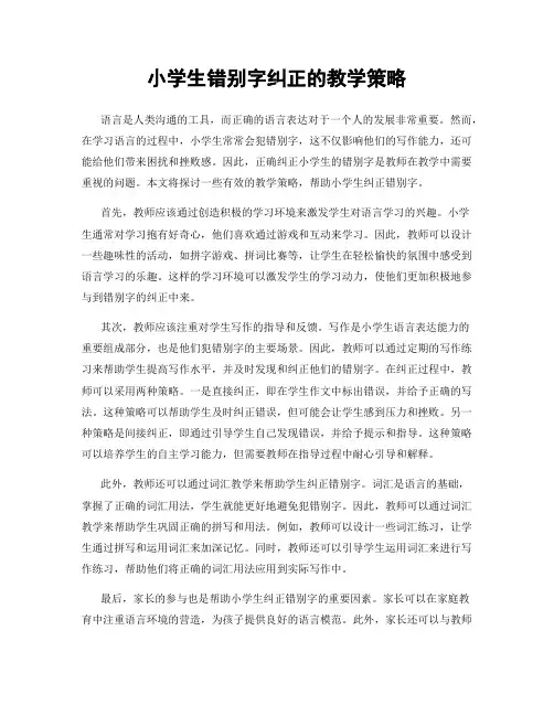 小学生错别字纠正的教学策略