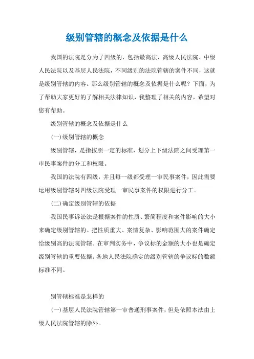 级别管辖的概念及依据是什么