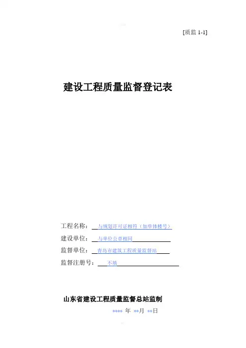 建设工程质量监督登记表(示范样本)