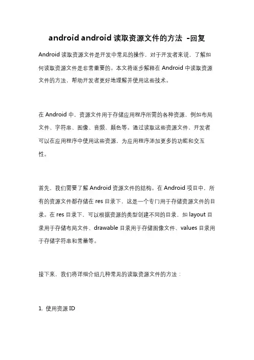 android android读取资源文件的方法 -回复