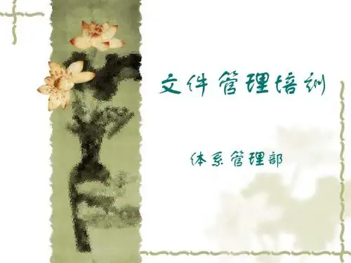文件管理培训
