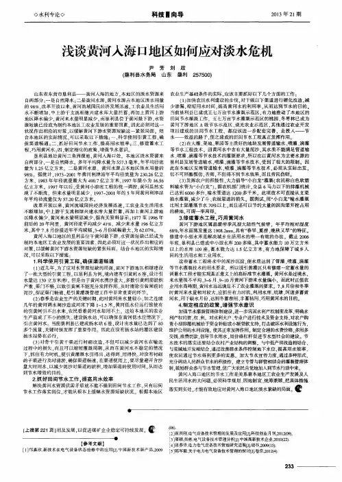 浅谈黄河入海口地区如何应对淡水危机