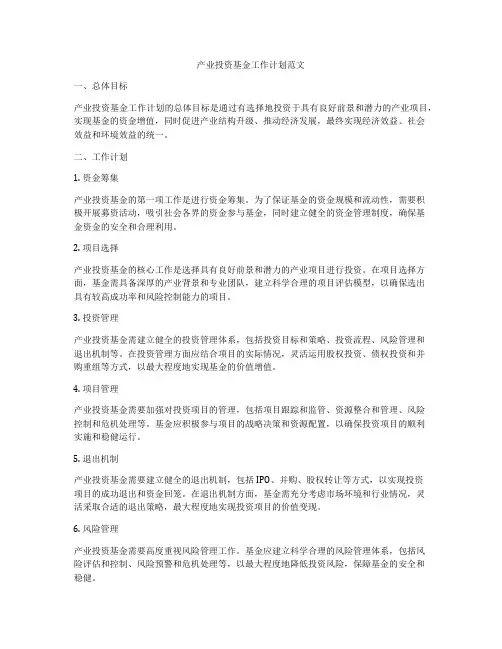 产业投资基金工作计划范文