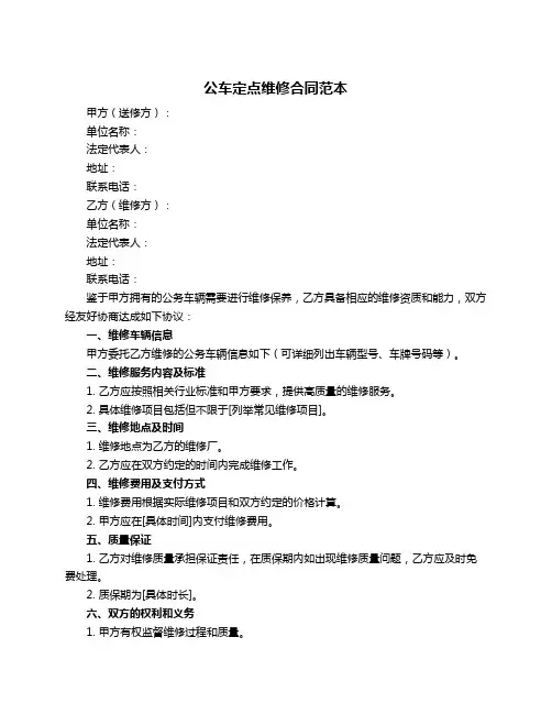 公车定点维修合同范本