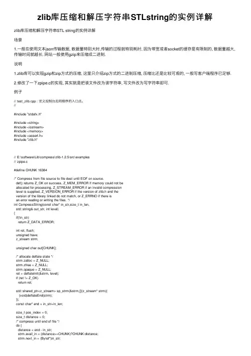 zlib库压缩和解压字符串STLstring的实例详解