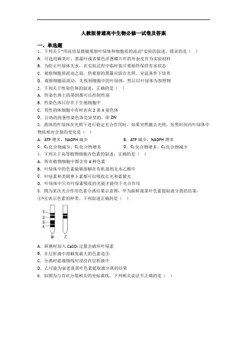 人教版普通高中生物必修一试卷及答案