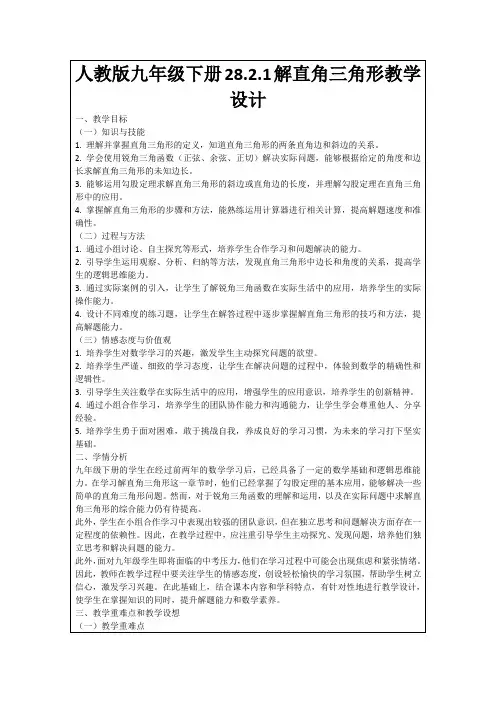 人教版九年级下册28.2.1解直角三角形教学设计