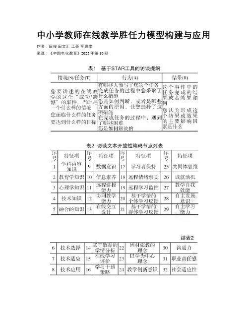 中小学教师在线教学胜任力模型构建与应用