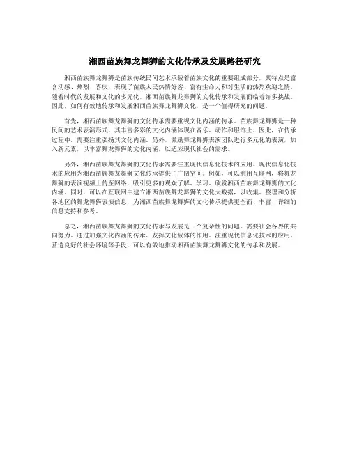 湘西苗族舞龙舞狮的文化传承及发展路径研究