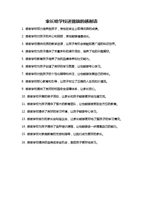 家长给学校送锦旗的感谢语