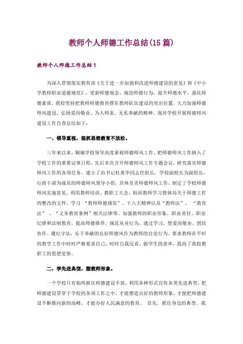 教师个人师德工作总结(15篇)