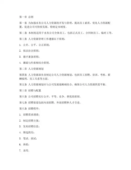 水务公司人力资源管理制度