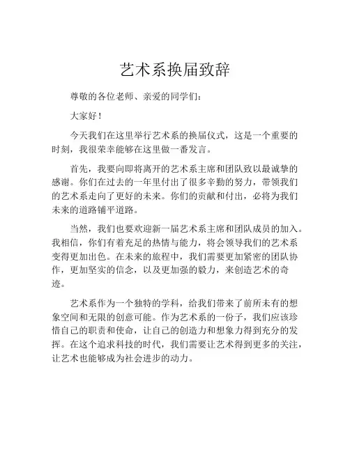 艺术系换届致辞