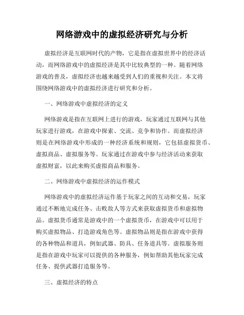 网络游戏中的虚拟经济研究与分析
