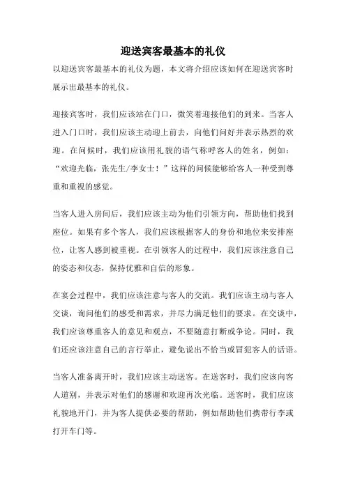 迎送宾客最基本的礼仪