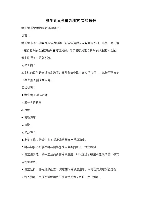 维生素c含量的测定 实验报告