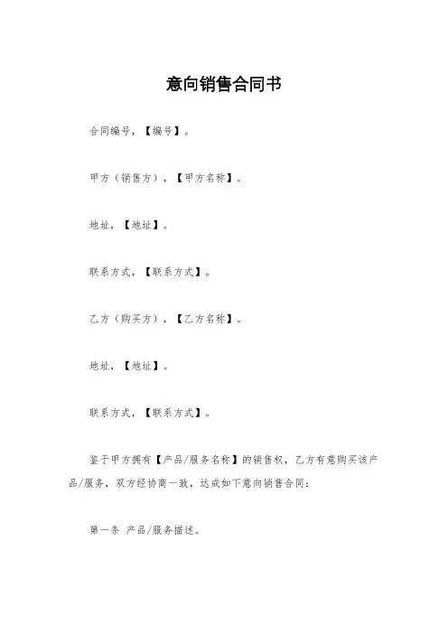 意向销售合同书