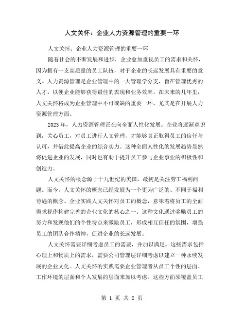 人文关怀：企业人力资源管理的重要一环