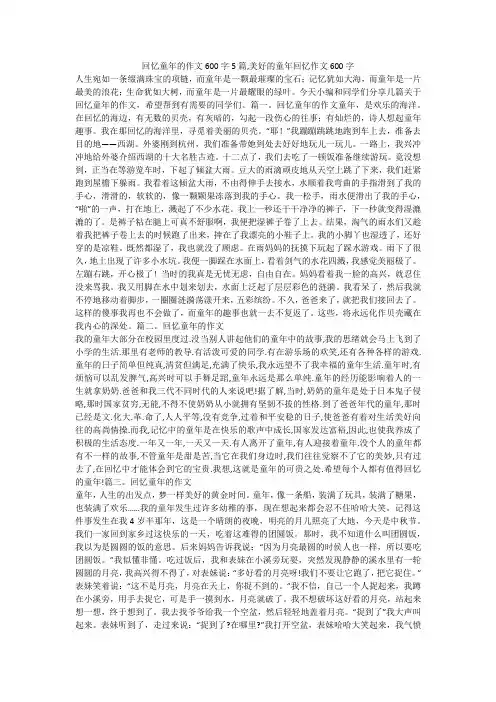 回忆童年的作文600字5篇,美好的童年回忆作文600字 
