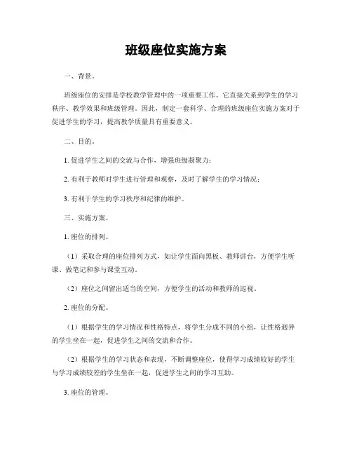 班级座位实施方案