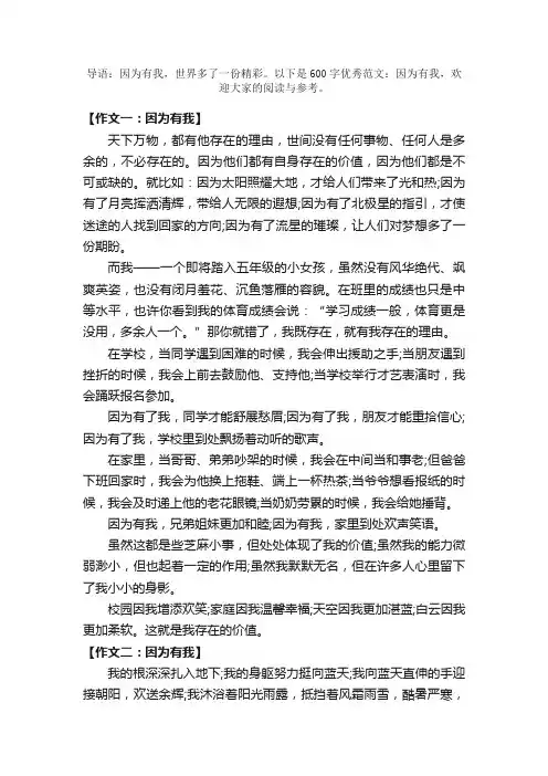 600字优秀范文：因为有我