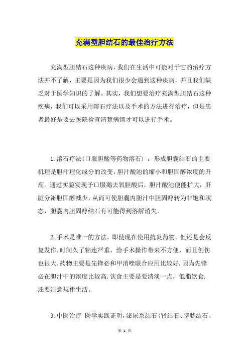 充满型胆结石的最佳治疗方法