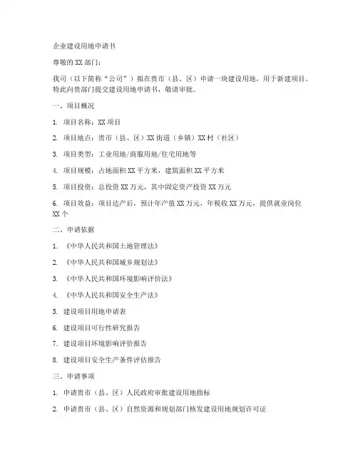企业建设用地申请书模板