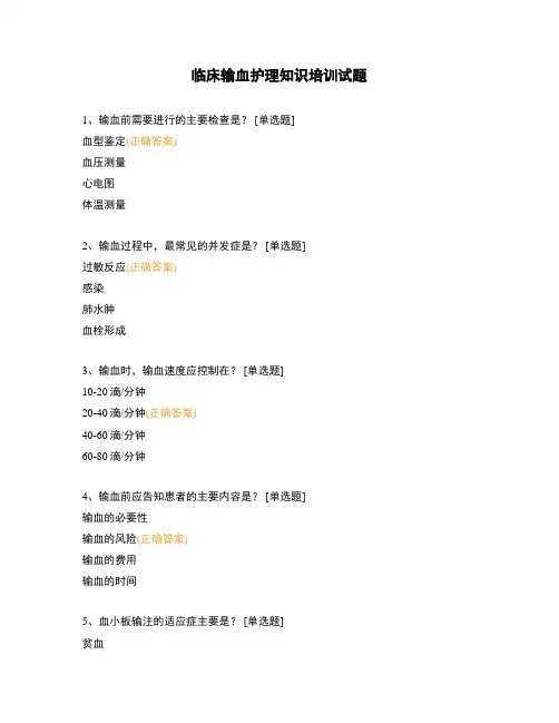 临床输血护理知识培训试题