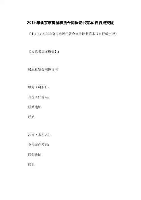 2019年北京市房屋租赁合同协议书范本 自行成交版