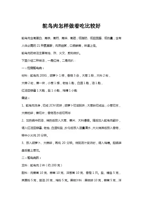鸵鸟肉怎样做着吃比较好