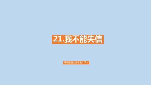 部编人教版三年级下册我不能失信课件PPT