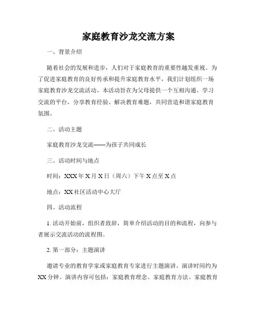 家庭教育沙龙交流方案
