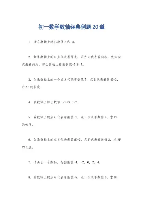 初一数学数轴经典例题20道