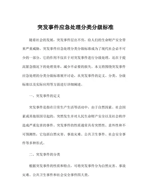 突发事件应急处理分类分级标准