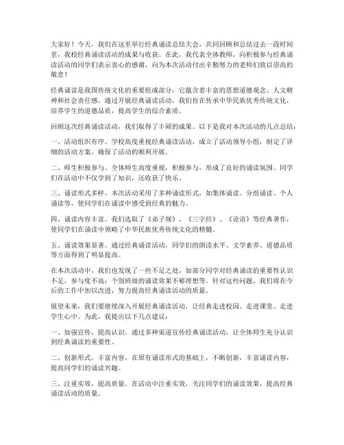 经典诵读总结教师发言稿范文