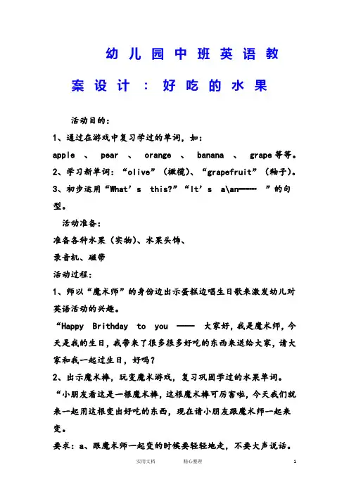 幼儿园中班英语教案--幼儿园中班英语教案设计：好吃的水果