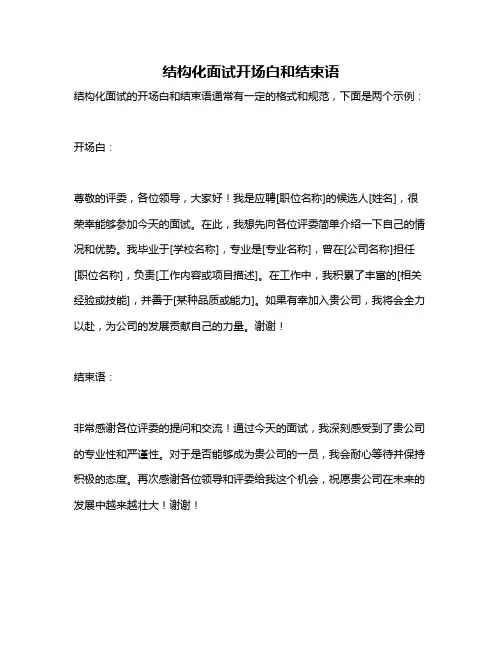 结构化面试开场白和结束语