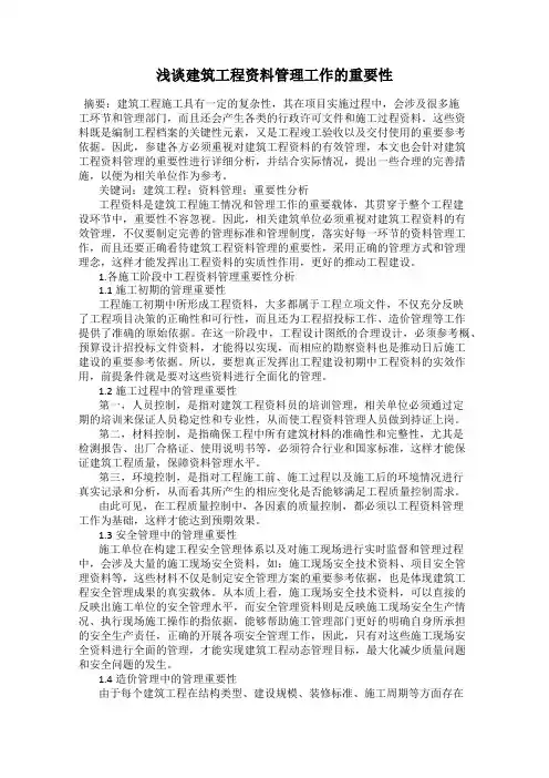 浅谈建筑工程资料管理工作的重要性