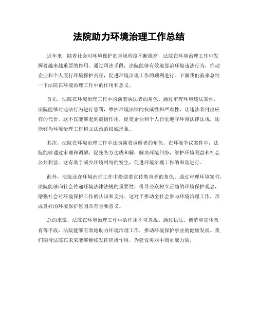 法院助力环境治理工作总结