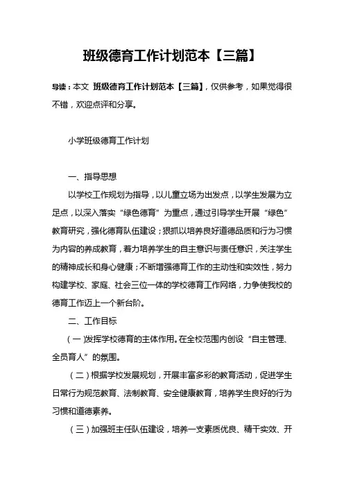 班级德育工作计划范本【三篇】
